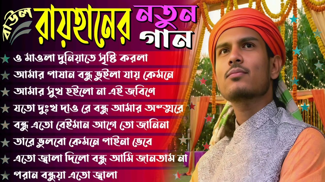 বাউল রায়হানের বাছাই করা সেরা গান Baul Rayhan Bangla Baul Song