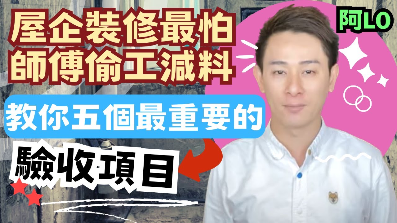 阿LO教你．裝修時五個最重要的驗收項目⚠️｜只要驗收好，裝修期間去旅行都無問題👋｜阿LO家居裝修心得教學