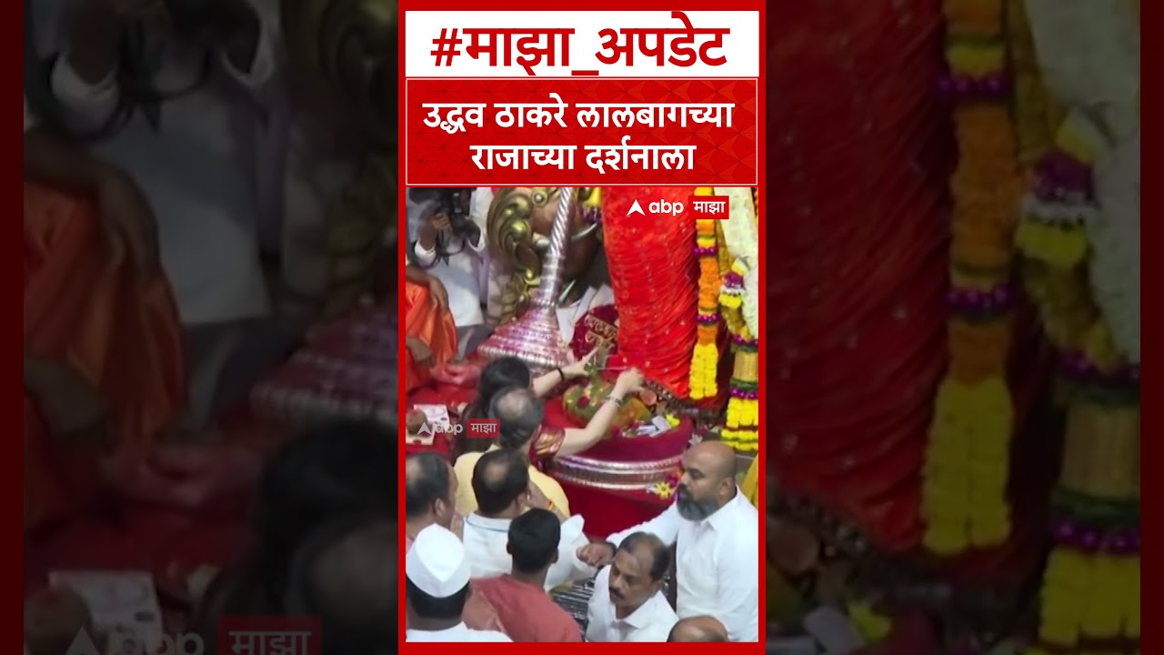 Uddhav Thackeray at Lalbaugcha Raja : उद्धव ठाकरे लालबागच्या राजाच्या दर्शनाला