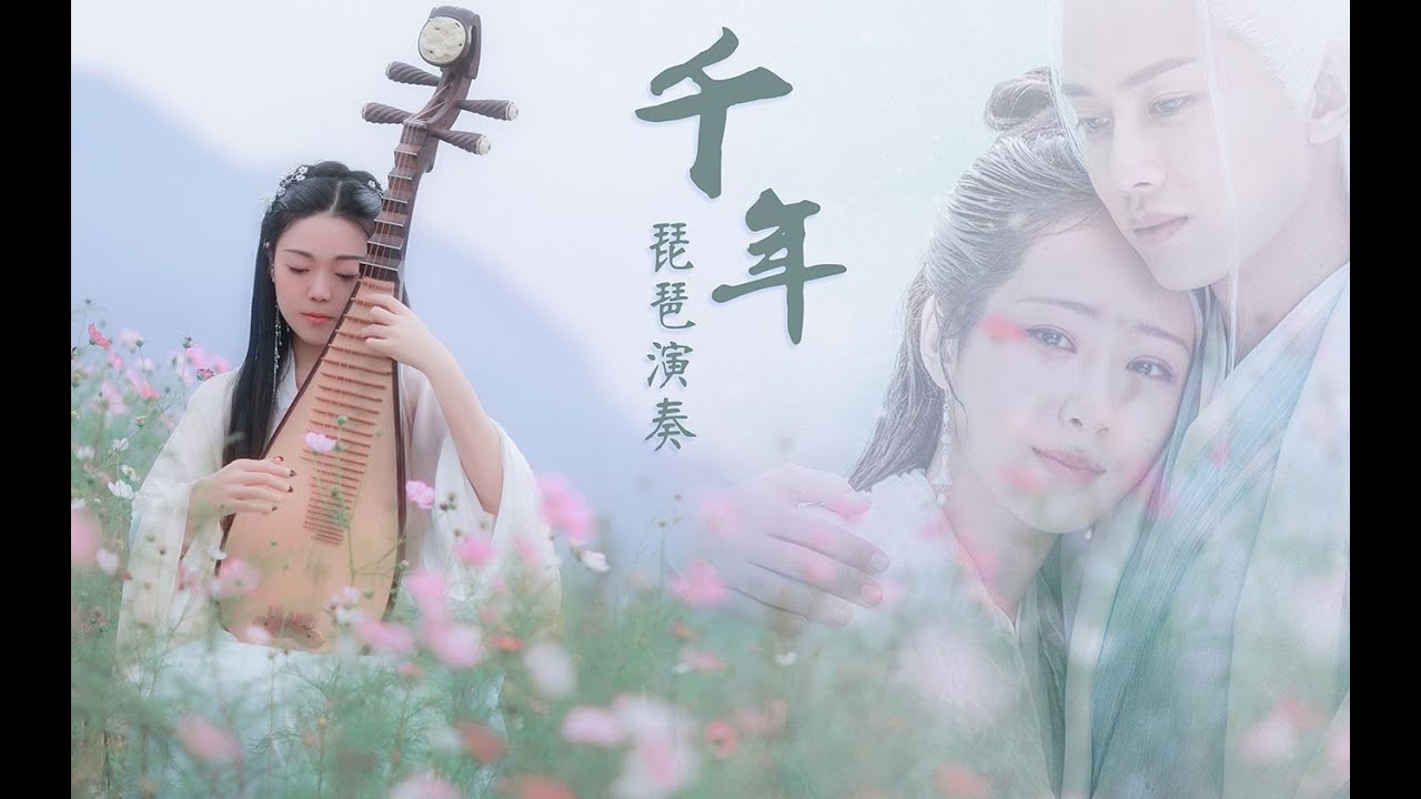 天乩之白蛇傳說【千年】琵琶獨奏| PiPa (Chinese Lute) Cover by 樂落清音
