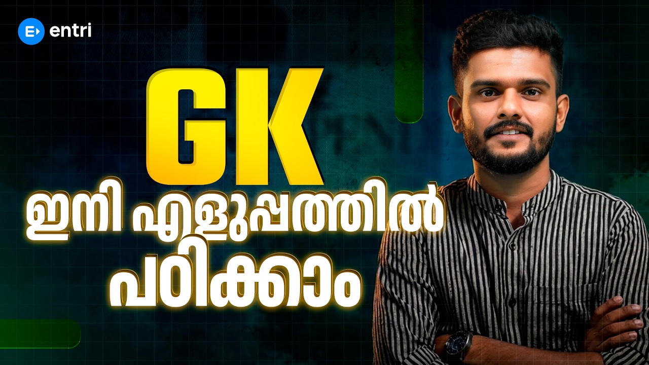ഇത്തവണ SSC CGL ക്രാക്ക് ചെയ്യാം ‼️General Awareness എളുപ്പത്തിൽ പഠിക്കാം ‼️Entri SSC RRB