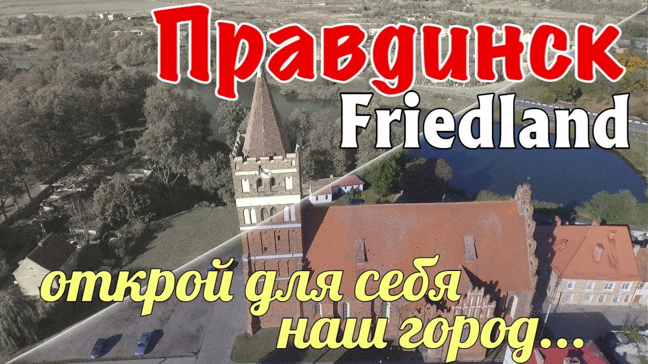 Правдинск / Friedland. Знакомство с городом.