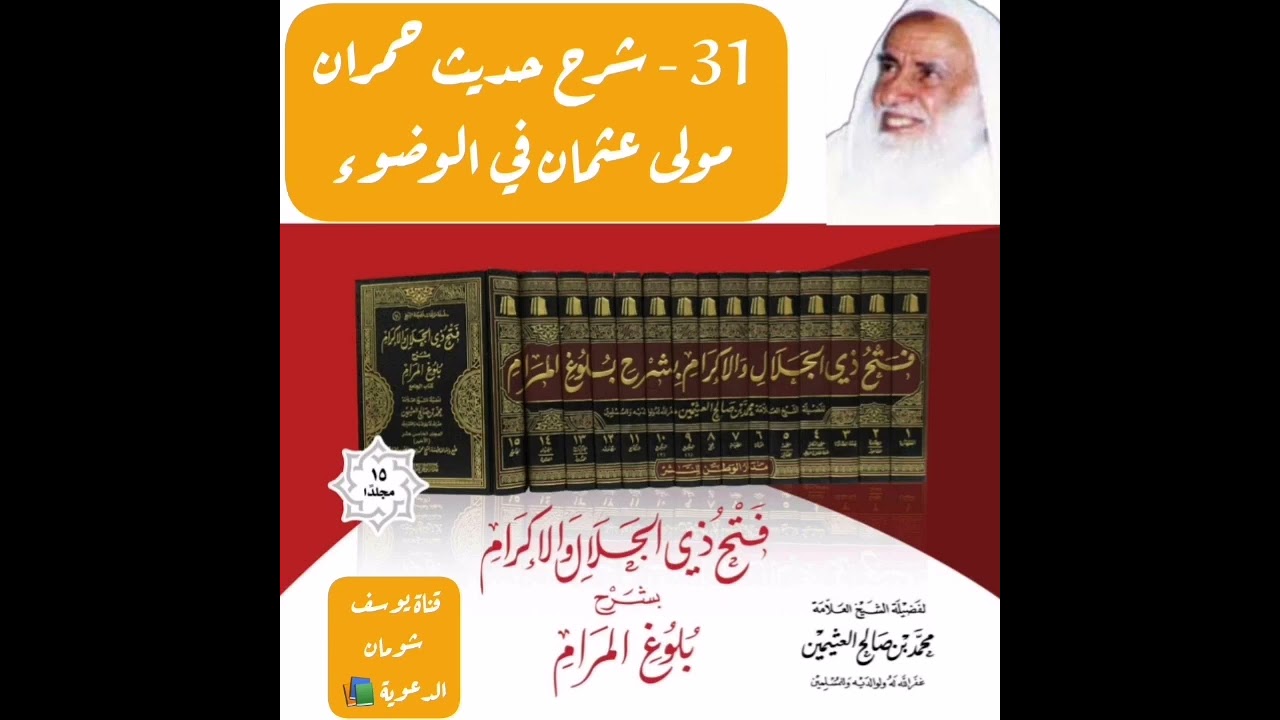 31 - شرح حديث حمران مولى عثمان في الوضوء - بلوغ المرام - الشيخ محمد بن صالح العثيمين قناة يوسف شومان