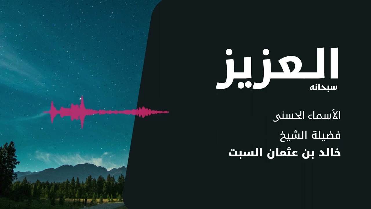 شرح الأسماء الحسنى | العزيز | الشيخ خالد السبت