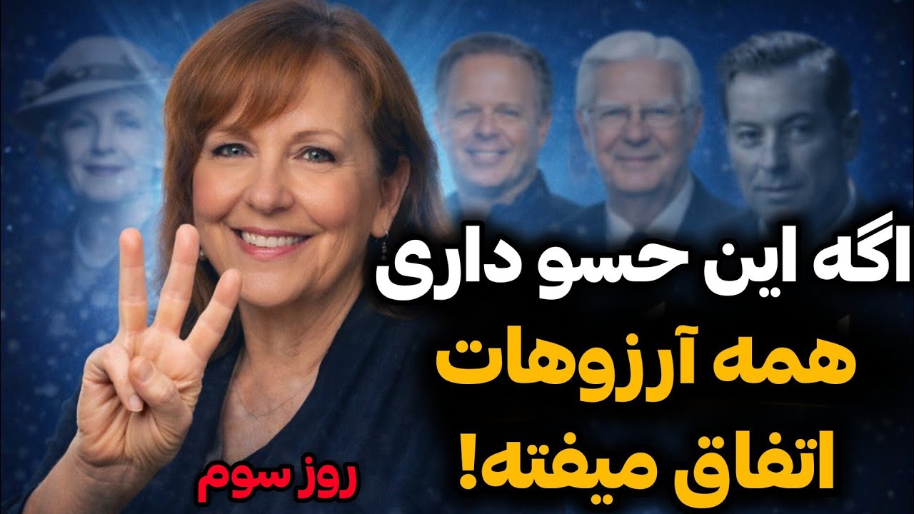 چالش ۵ روزه تجلی خواسته ها | روز سوم | احساس تو همه‌ چیز رو تعیین می‌کنه