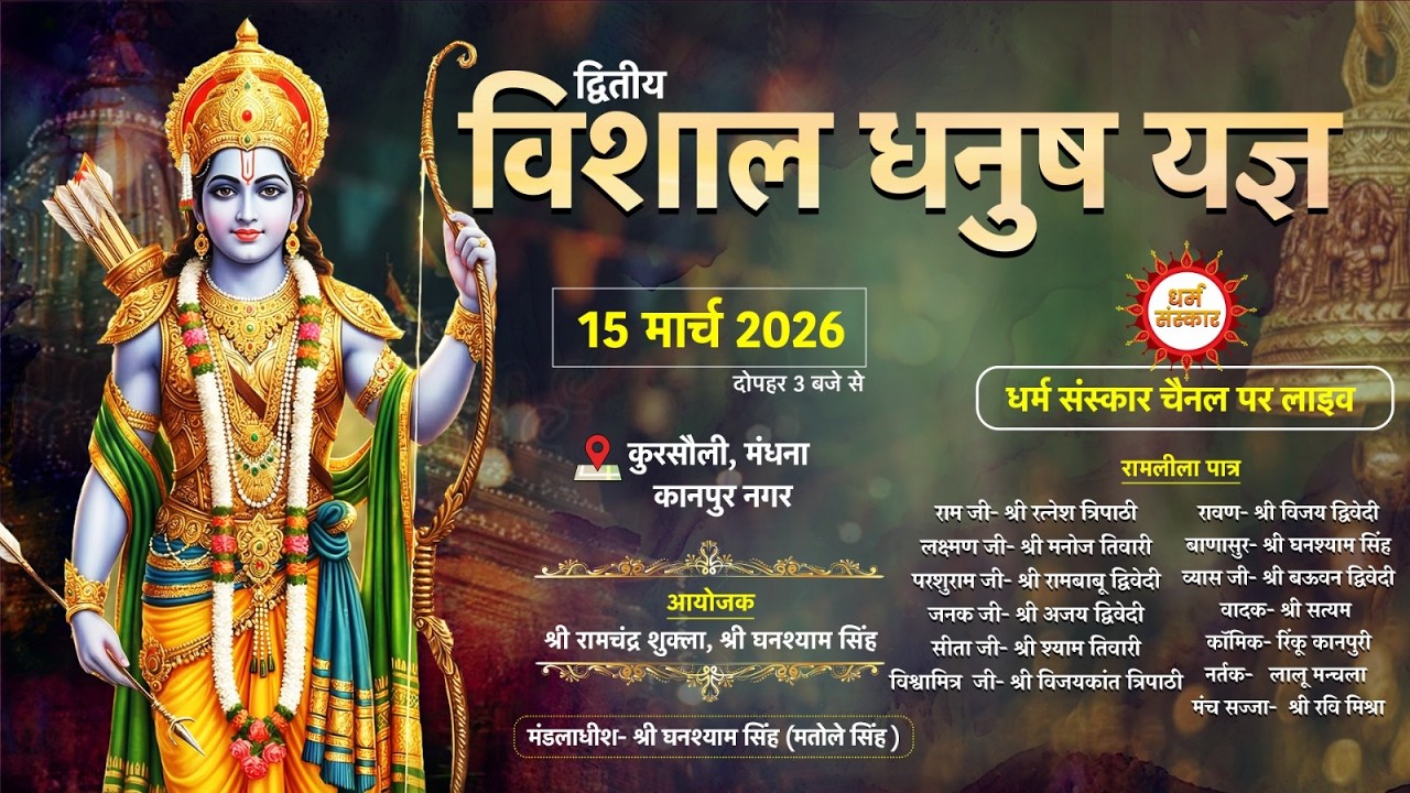 Ramleela LIVE- कुरसौली, मंधना, कानपुर नगर से विशाल धनुष यज्ञ लीला का सीधा प्रसारण