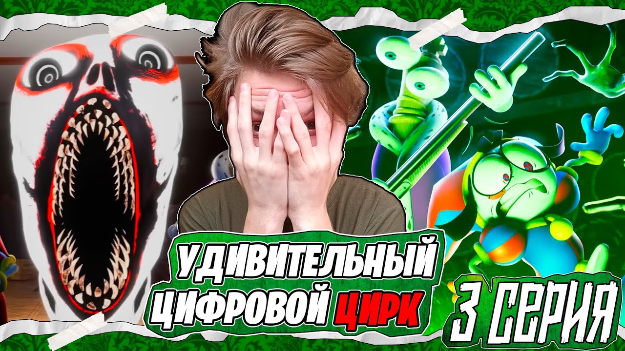 ХОРРОР ЭПИЗОД!? УДИВИТЕЛЬНЫЙ ЦИФРОВОЙ ЦИРК - Серия 3: Тайна Поместья Милденхоллов | Реакция