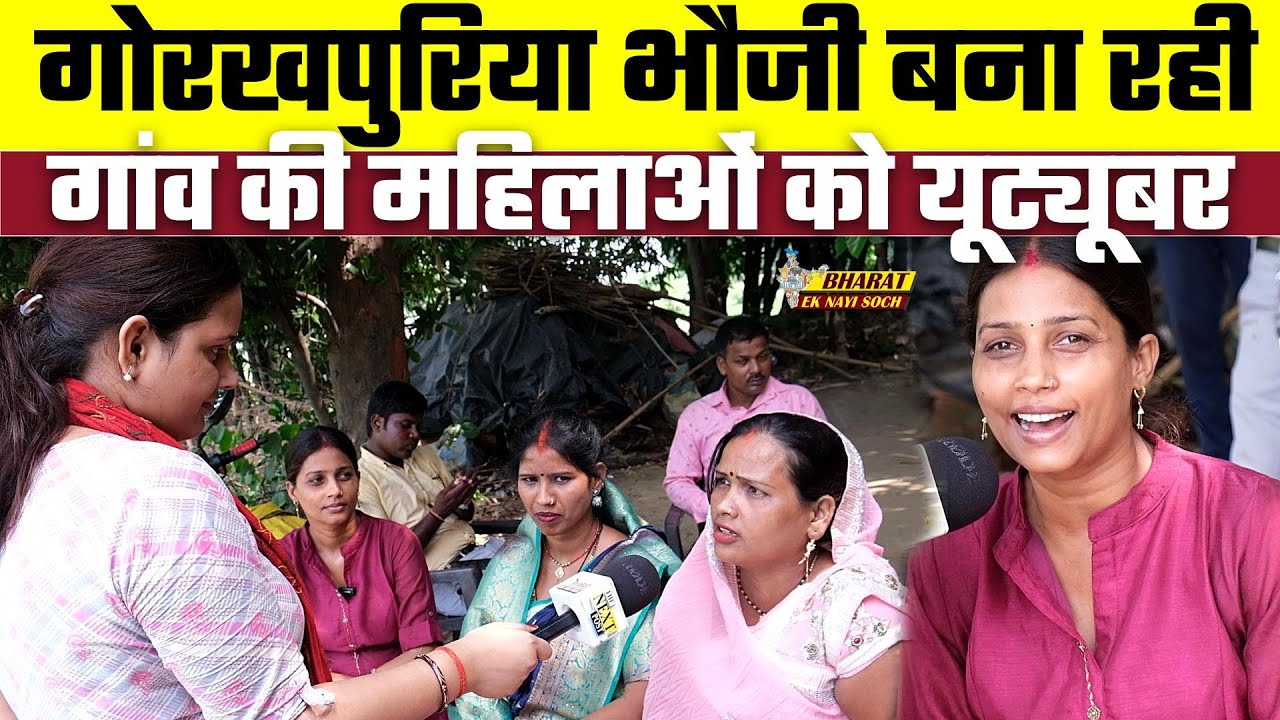 Gorakhpuriya Bhauji बना रही गांव की महिलाओं को Youtuber | Bharat Ek Nayi Soch