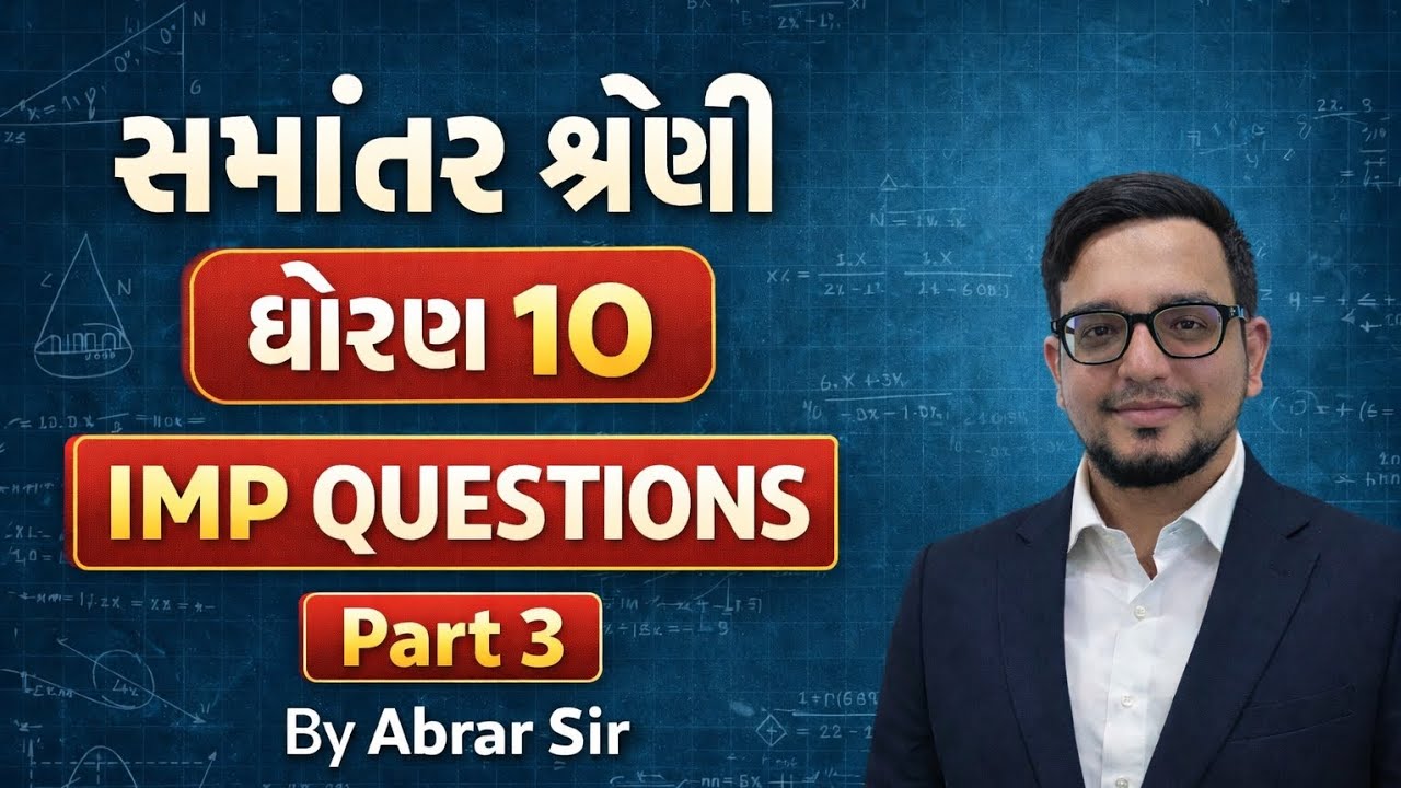 સમાંતર શ્રેણી Part 3 | Std. 10 Maths | IMP Questions 🔥 | Board Exam 2026 | By Abrar Sir