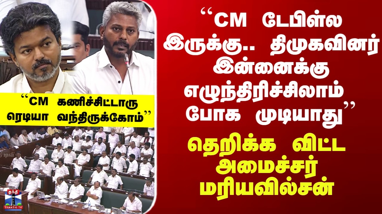 Marie Wilson Speech| ``CM டேபிள்ல இருக்கு..&rsquo;&rsquo; - தெறிக்க விட்ட அமைச்சர் மரியவில்சன்
