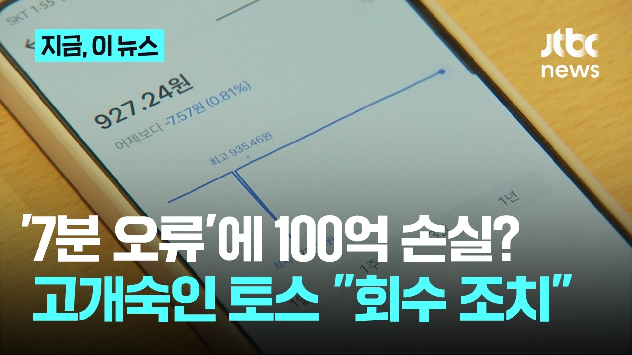 '엔화 반값' 7분 오류에 100억 손실?...결국 고개 숙인 토스뱅크 