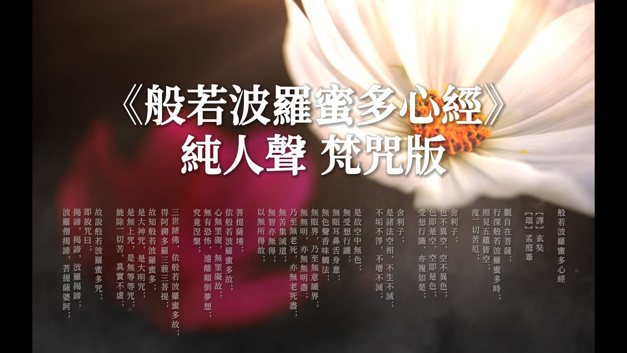 《般若波羅蜜多心經》純人聲梵咒版