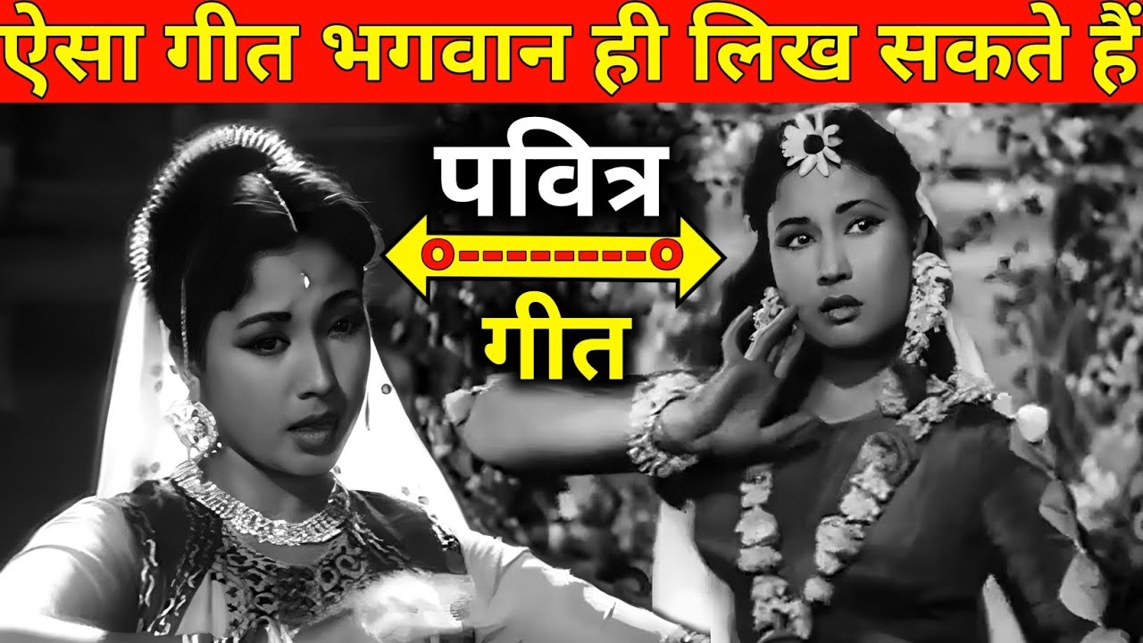 ऐसा गीत भगवान ही लिख सकते हैं || पवित्र गीत || पुराने जमाने का गाना || Old Is Gold || Old Songs
