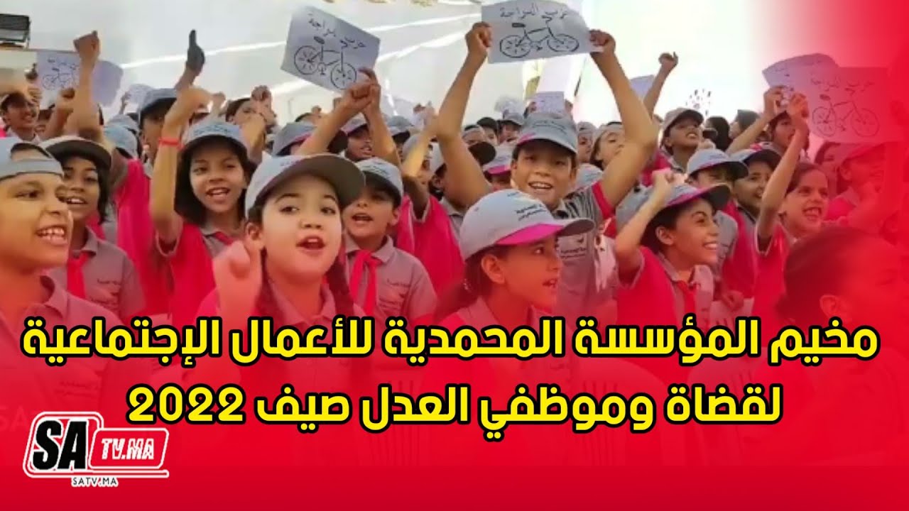 أكادير..مخيم المؤسسة المحمدية للأعمال الإجتماعية لقضاة وموظفي العدل صيف 2022 المرحلة الثانية