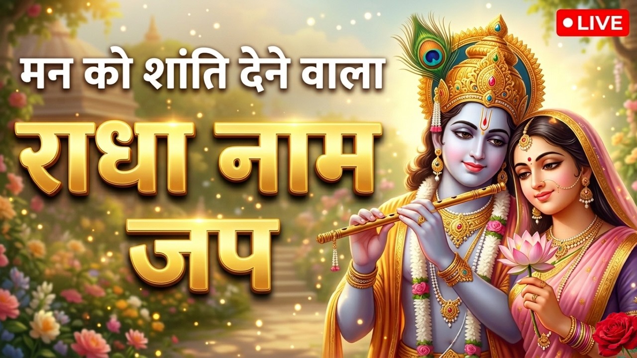 ​एक बार सुन लिया तो राधा नाम में खो जाओगे | Radha Radha Naam Jaap Live