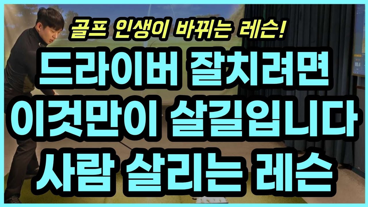 드라이버 잘치고 싶으시죠? 해답을 드리겠습니다.