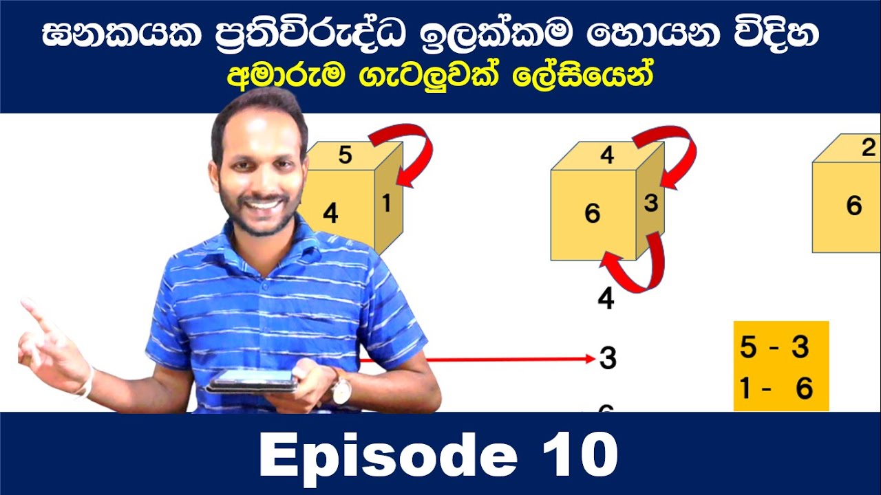 ඝනකයක ප්‍රතිවිරුද්ධ අගය සෙවීම | ශිෂ්‍යත්වය | Finding the opposite value of  consideration‍ | Uthsuka