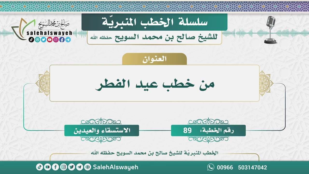 89 - من خطب عيد الفطر - الخطب المنبريّة - الشيخ صالح بن محمد السويح وفقه الله