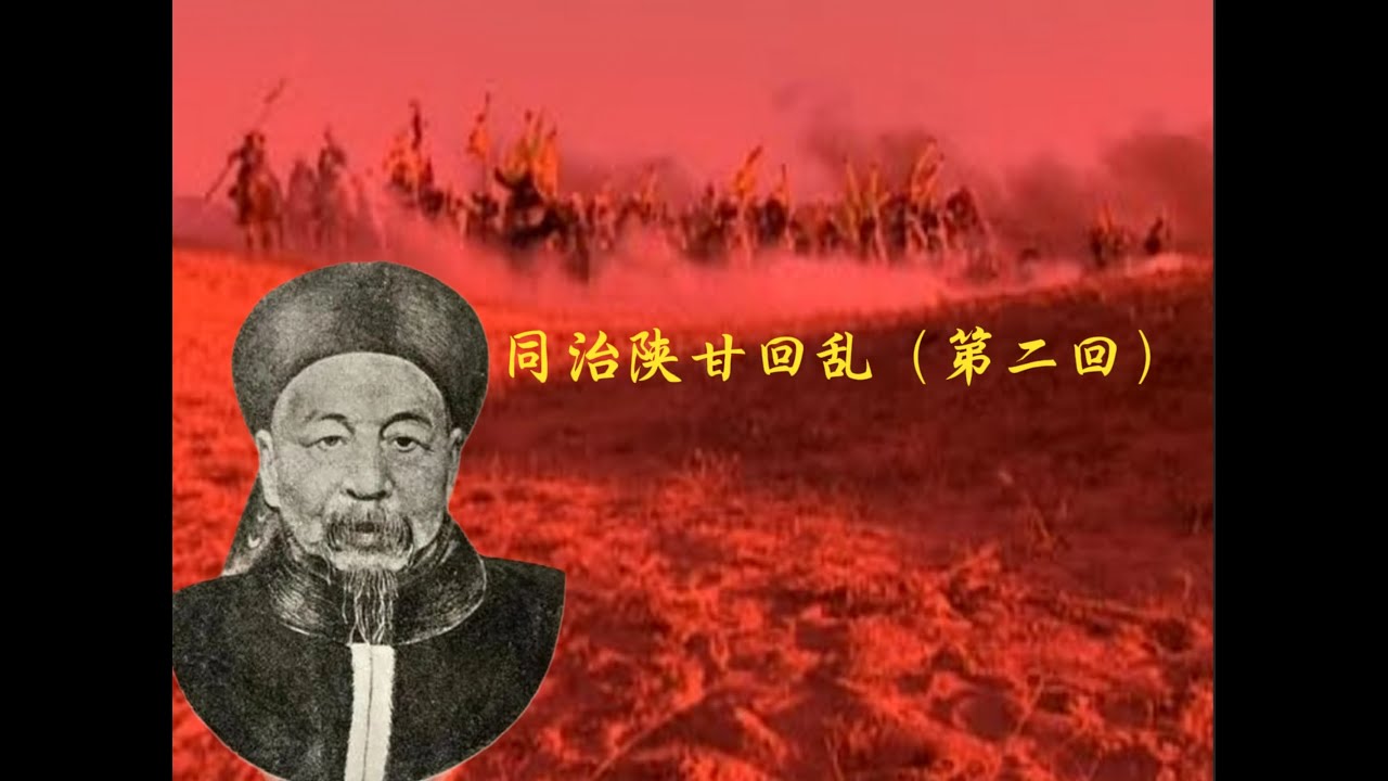 陕甘回乱第二回&mdash;&mdash;最后一个旗人英雄