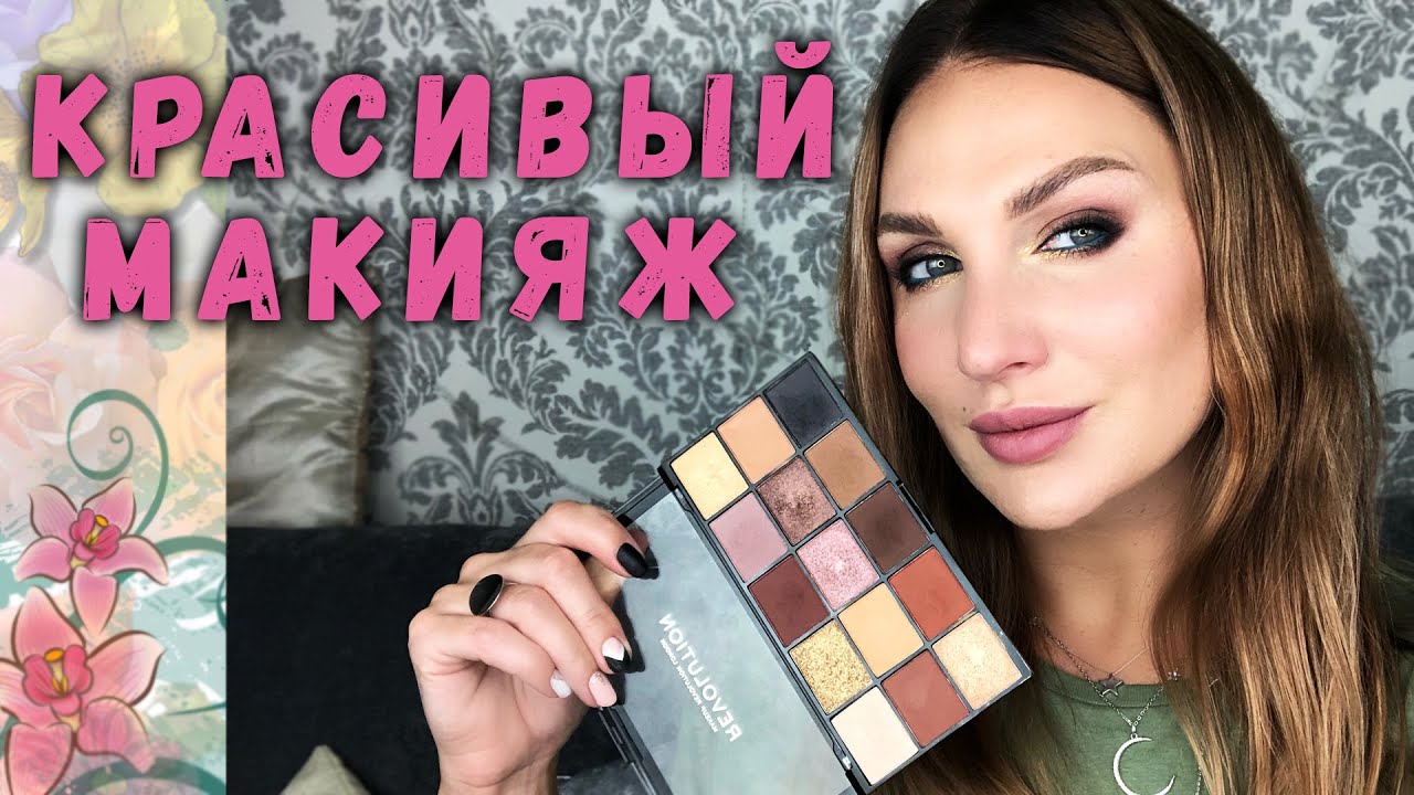 МАКИЯЖ ПОШАГОВО: тени Makeup Revolution Reloaded