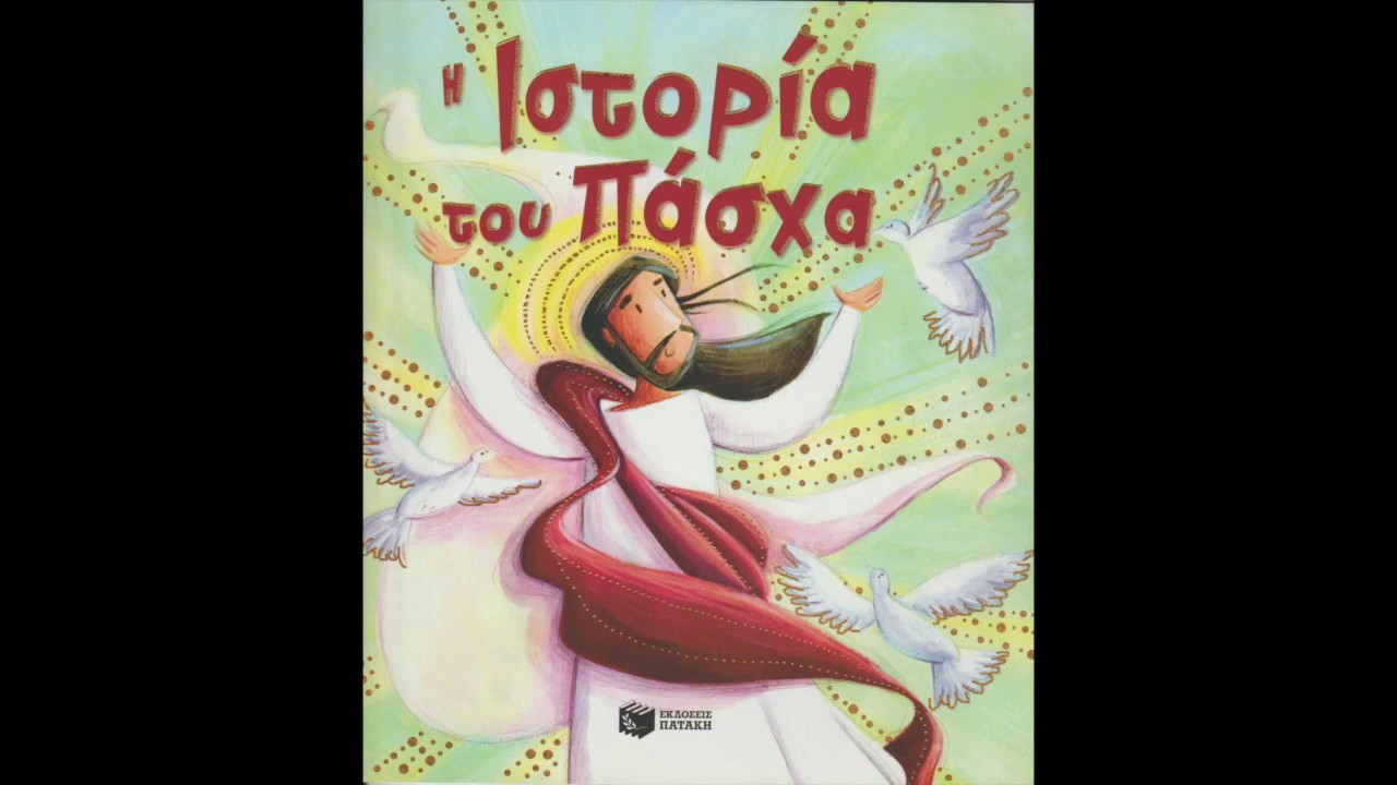 Η ιστορία του Πάσχα - Παιδικό βιβλίο