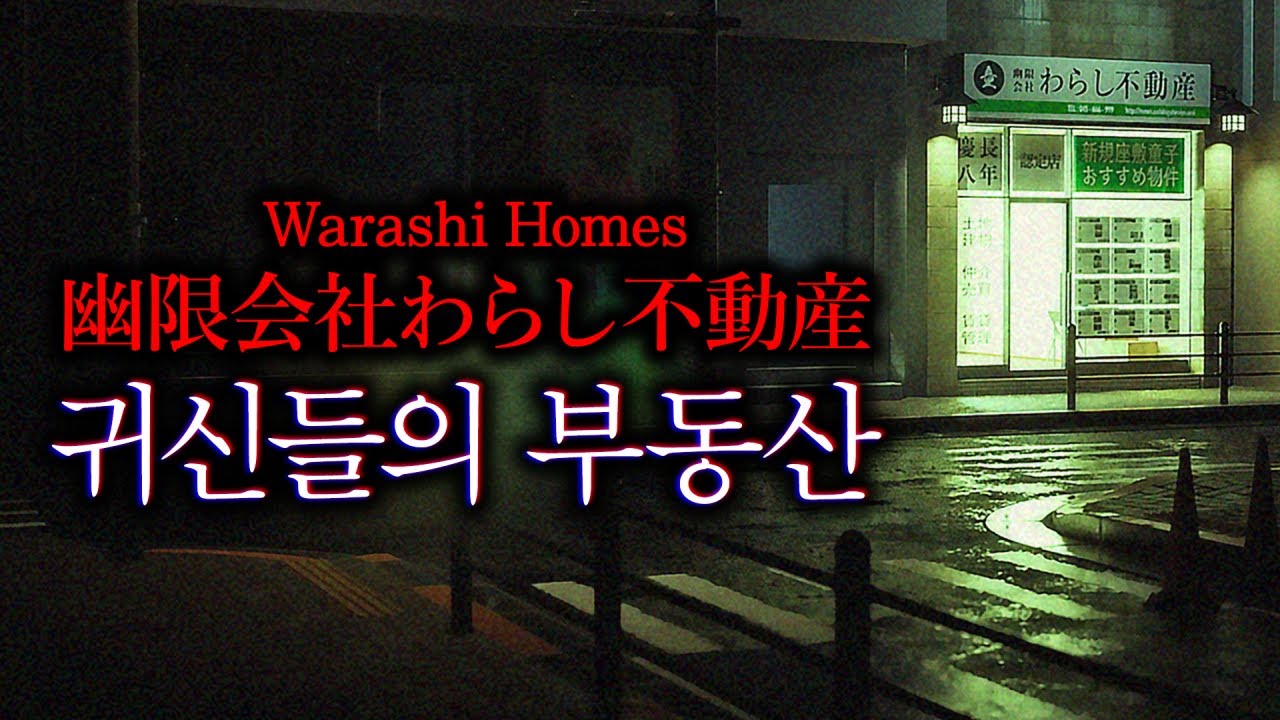 집에 숨은 지박령을 찾는 공포게임 (幽限会社わらし不動産 Warashi Homes)