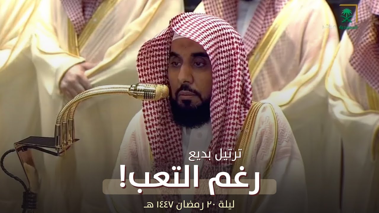 ليلة بديعة وماتعة للشيخ عبدالله الجهني من تراويح ليلة 20 رمضان 1447 هـ 