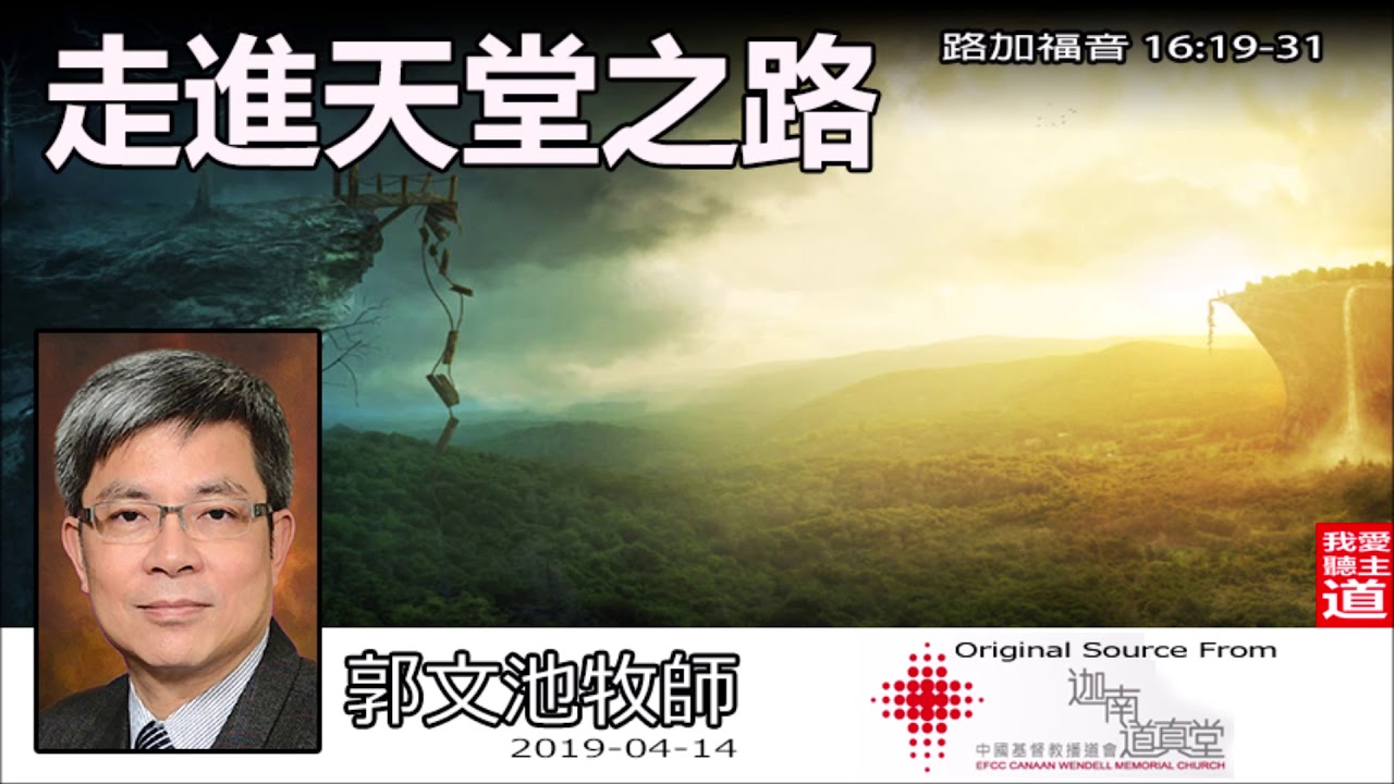 走進天堂之路 (路加福音16:19-31) - 郭文池牧師 [天堂系列 -第1講]【繁簡字幕 by Ellick Tang】