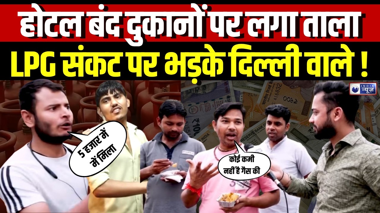 LPG Crisis in Delhi:गैस की कमी की वजह से ठेले हो रहे बंद, होटलों में लग रहे ताले | LPG | India News