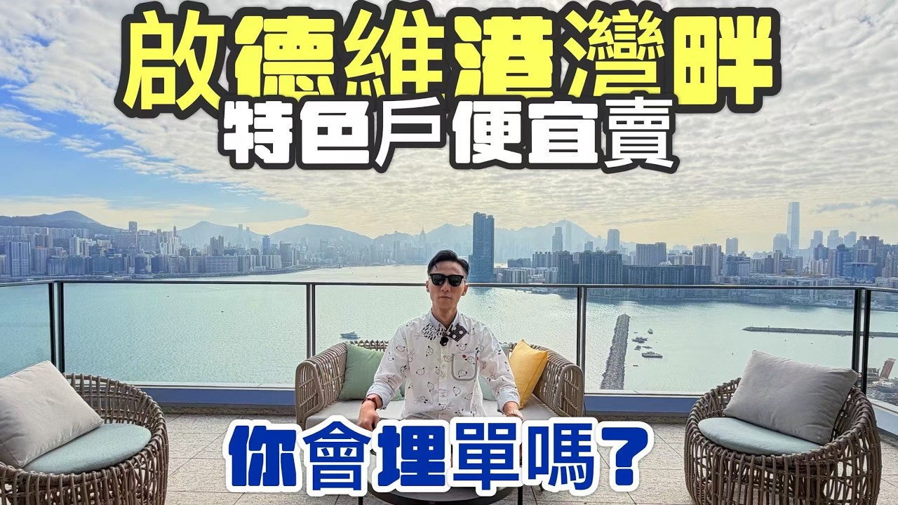 不是你想像中那麼貴 | 啟德維港煙花海景特色頂層戶 | 維港灣畔