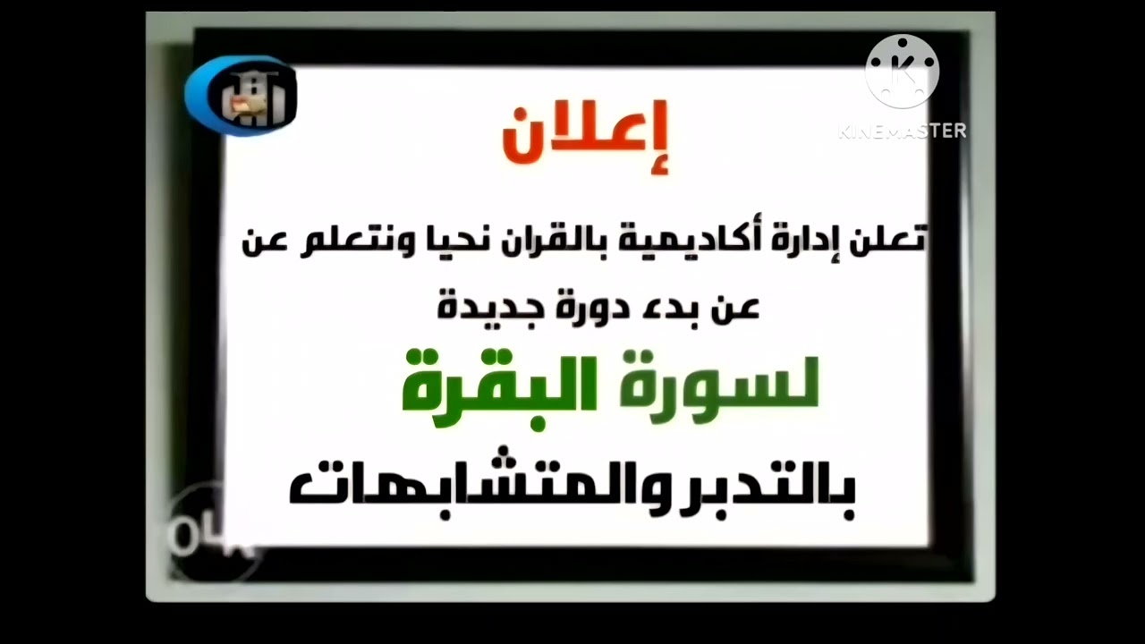 دوره جديده لحفظ سوره البقره بالتدبر  والمتشابهات وتصحيح التلاوه واسباب النزول