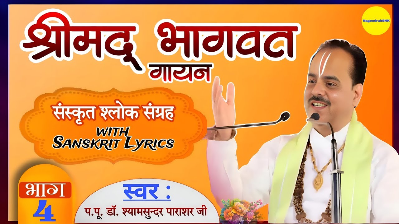 भाग-4 श्रीमद्भागवत गायन संगीतमय मधुर श्लोक॥ मूल संस्कृत श्लोकों का सङ्ग्रह॥ with Sanskrit Lyrics