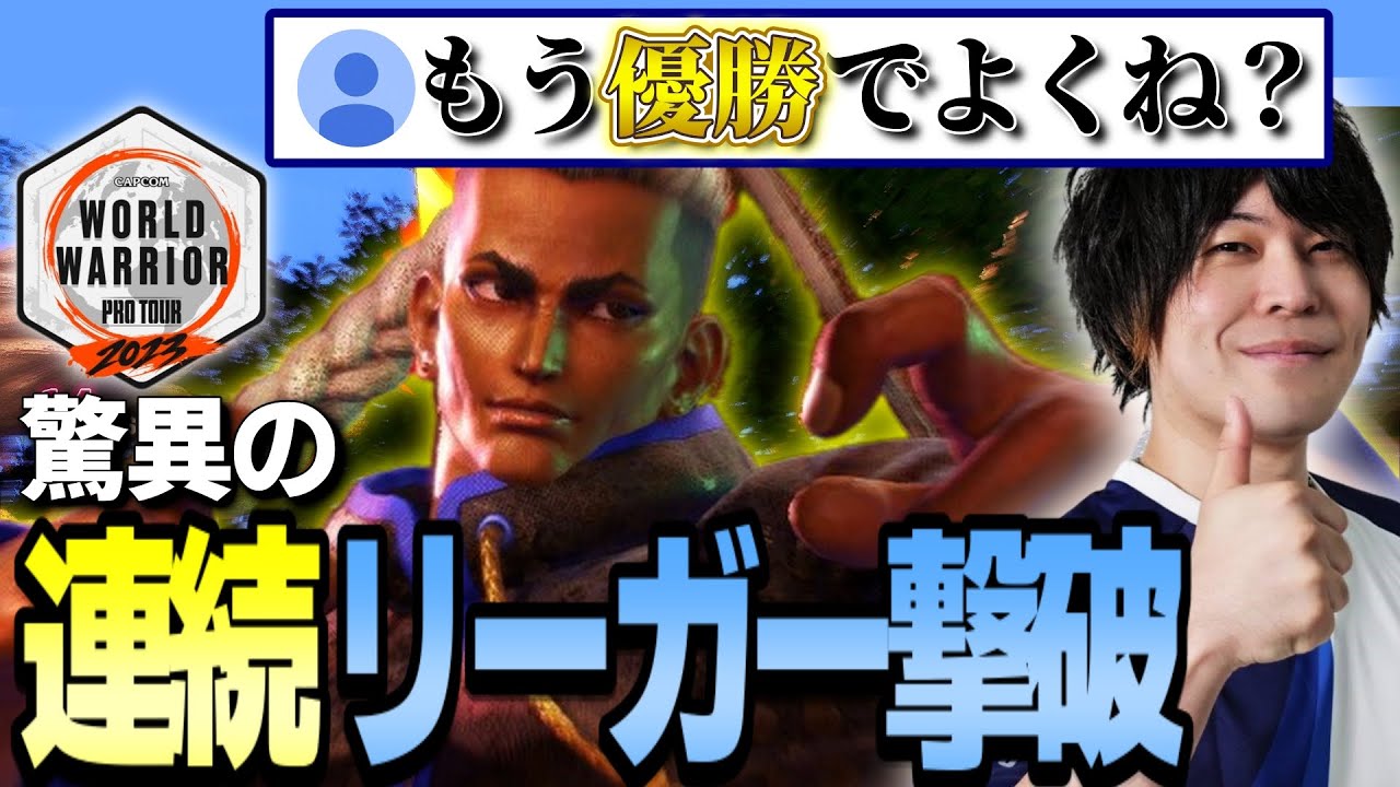 【スト6】まるでSFL？WW日本大会＃2 なるおが魅せた連続ジャイアントキリング【なるお・ストリートファイター6】
