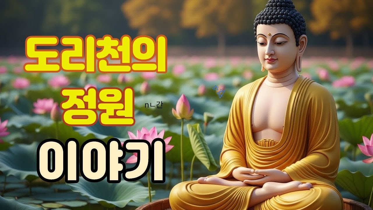 @도리천의 정원 이야기ㅣ부처님 말씀으로 배우는 삶의 지혜｜인간관계 잘하는 법｜침묵의 힘｜마음 다스리는 법｜불교 오디오 북｜지혜로운 사람 되는 법ㅣ집착을 버려라
