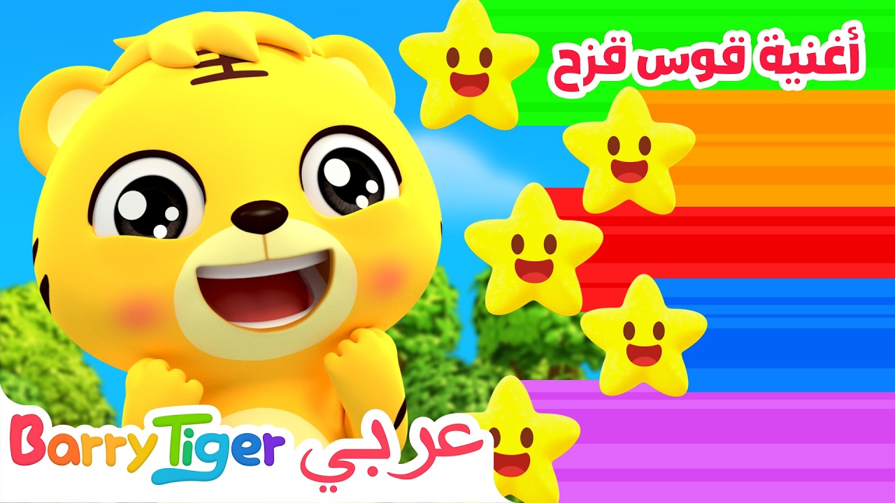 أغنية قوس قزح🌈 تعلم الألوان مع المرح للأطفال 😊 | أغاني أطفال - باريتايجر BarryTiger