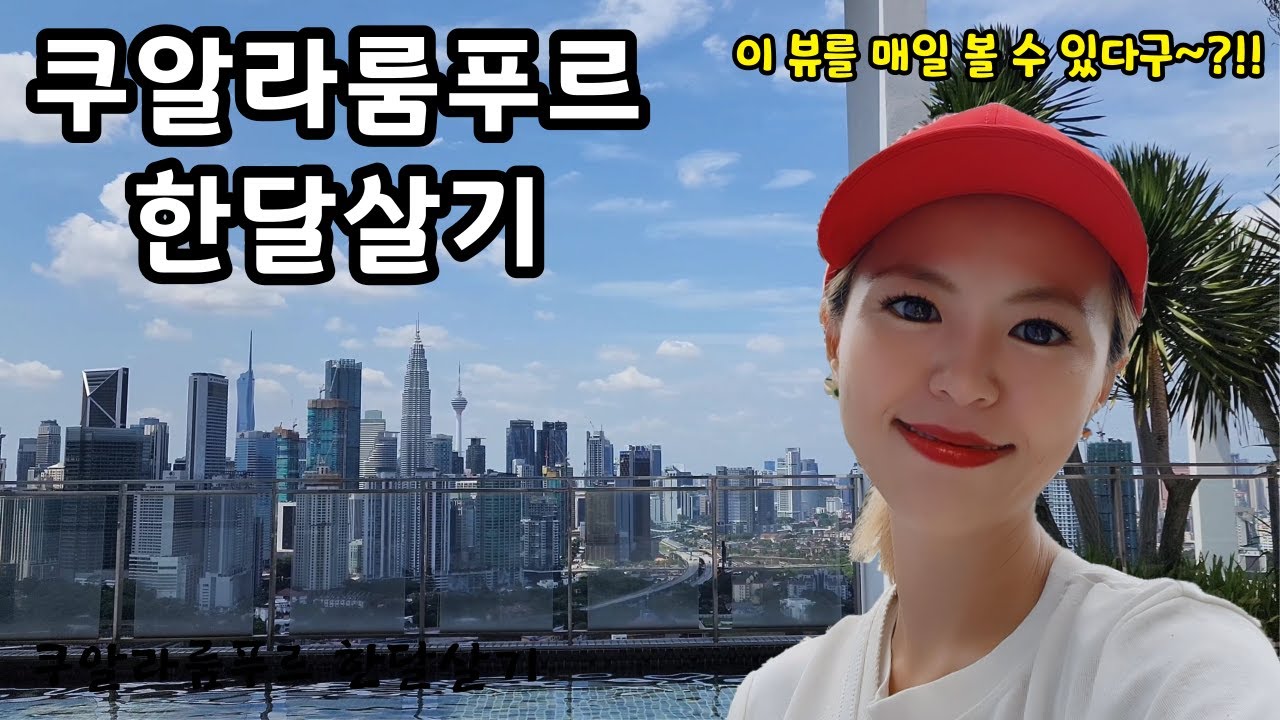 🇲🇾숙소 뷰 완전 예술인데~! 아이와 한달 살기의 성지 쿠알라룸푸르 [말레이시아 쿠알라룸푸르_ep01]