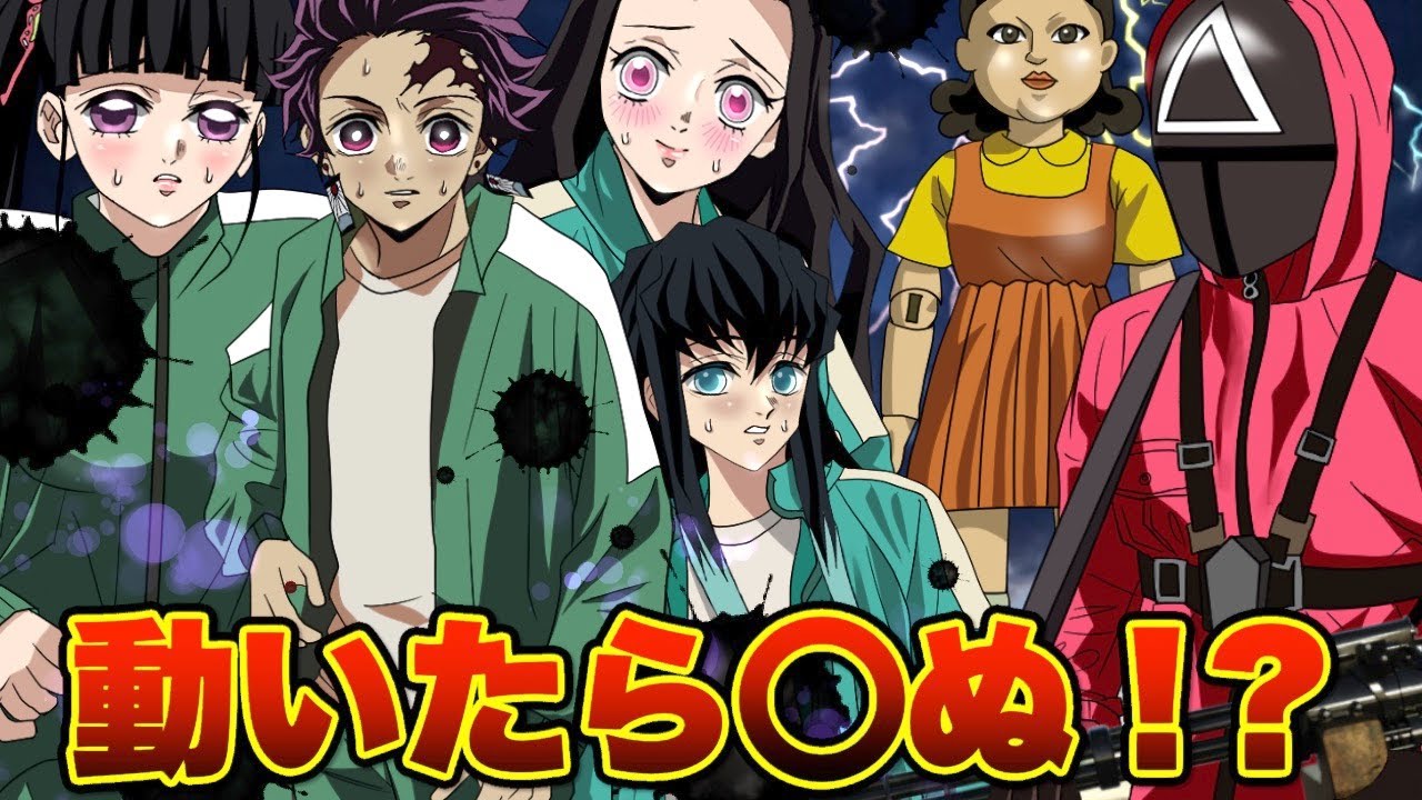 【鬼滅の刃×イカゲーム】命懸けのだるまさんが転んだに参加するとどうなるのか？【きめつのやいば 声真似 炭カナ 無一郎ねずこ】