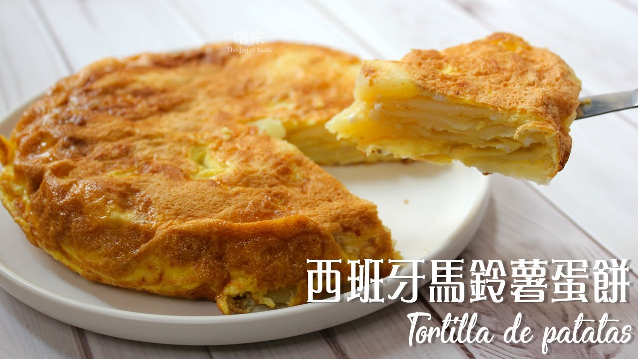 【平底鍋料理】西班牙馬鈴薯蛋餅 Tortilla de patatas ｜嚐樂 The joy of taste