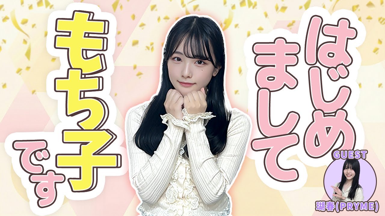 はじめまして、もち子です