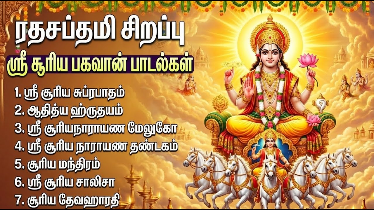 Ratha Saptami Special Sri Surya Tamil Bhakti Padalgal  | Powerful Sri Surya Narayana Bhakti Songs