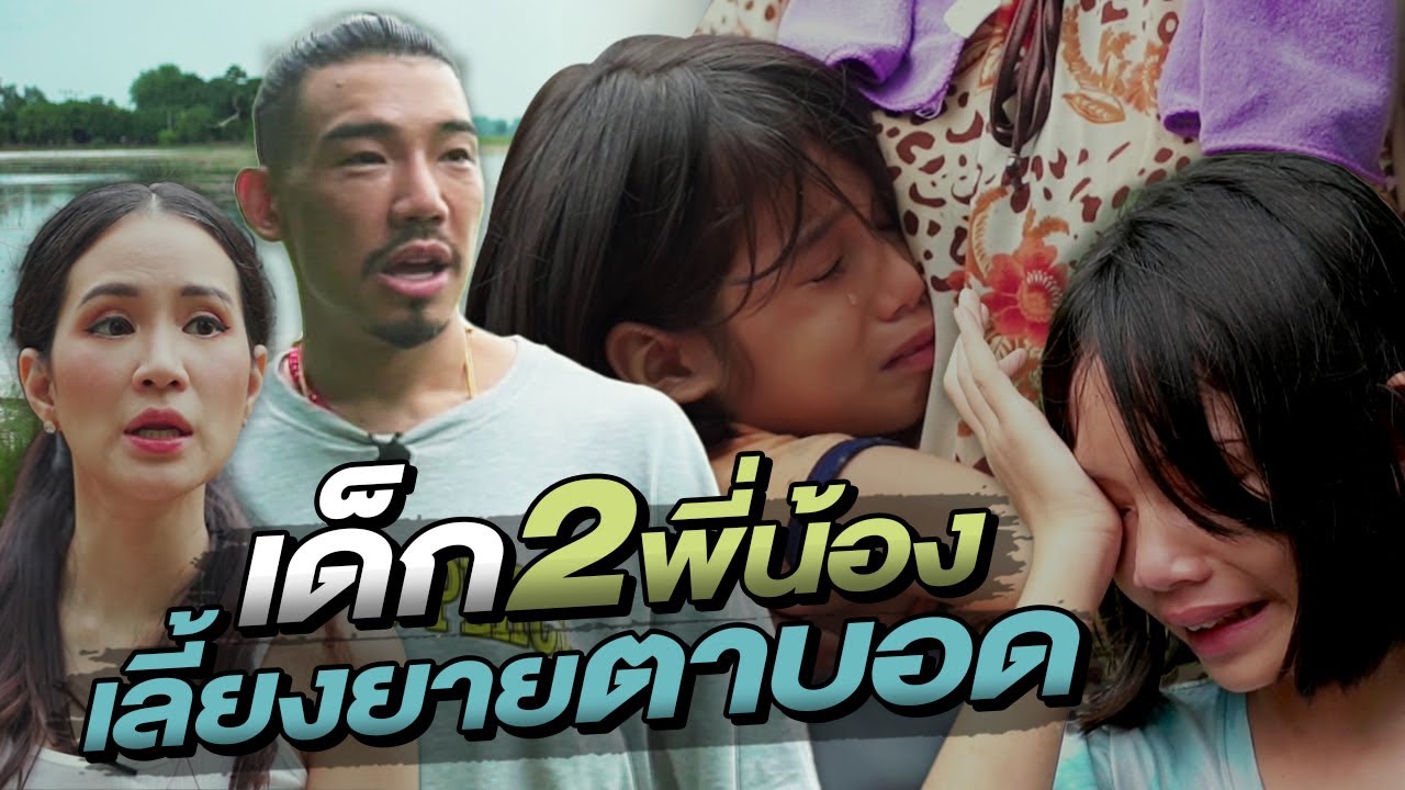 ช่วยกันไป - EP.76 - เด็ก 2 พี่น้อง เลี้ยงยายตาบอด!! l Hokhak