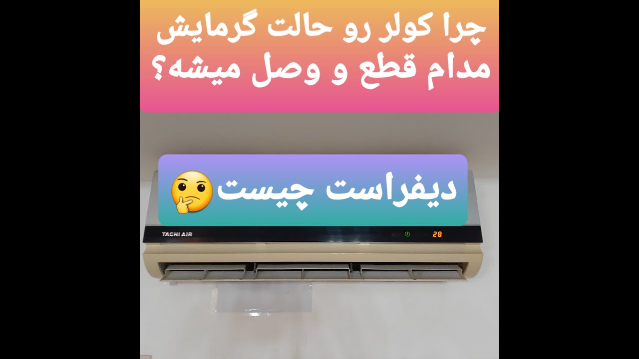 خاموش و روشن شدن خودکار کولر گازی | دیفراست چیست | ترموستات کردن کولر