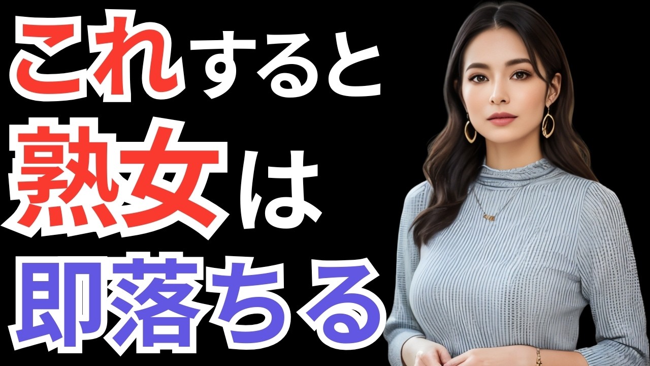 成熟した女性を落とす方法7選！40代 50代 60代からの恋愛
