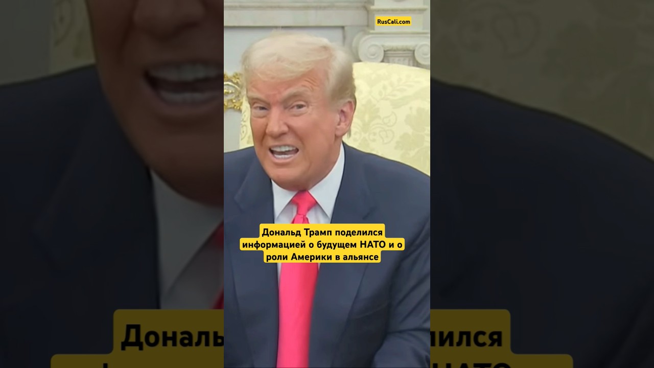 Дональд #Трамп поделился информацией о будущем #НАТО и о роли Америки в альянсе