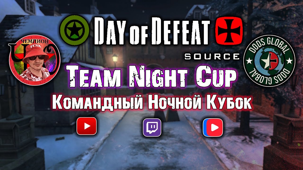 Командный ночной кубок / =Ч.О=ЧЕМПИОН #душевный_стрим