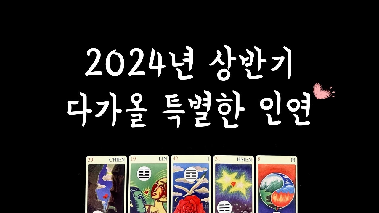 [타로] 나의 특별한 인연❤️ 외모/ 성격/ 직업