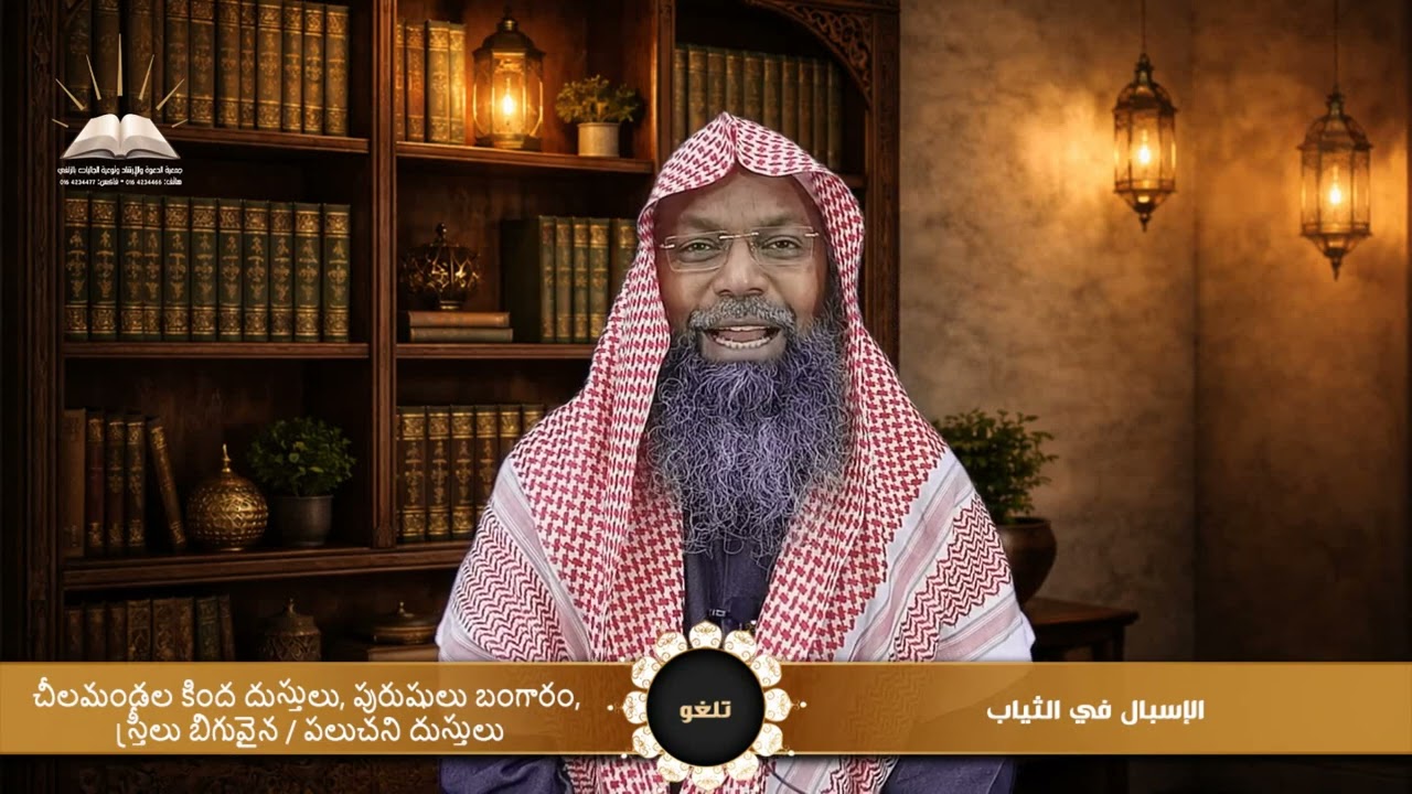 الإسبال في الثياب - చీలమండల కింద దుస్తులు, పురుషులు బంగారం, స్త్రీలు బిగువైన / పలుచని దుస్తులు- تلغو