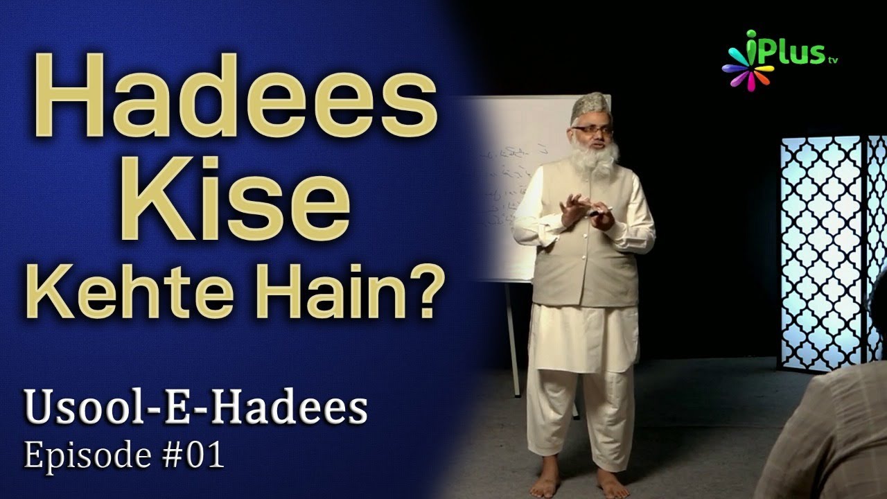 Hadees Kise Kehte Hain? Usool E Hadees Ep 01 by Shaikh Noorul Hasan Madani - iPlus TV