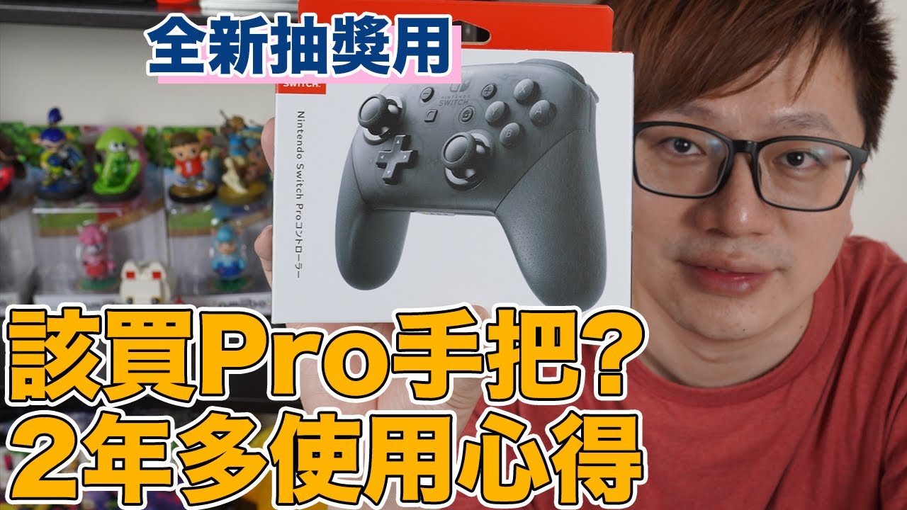 【Talk趣】推薦購買Switch Pro控制器(手把)的原因 用了快兩年半的心得分享〈羅卡Rocca〉