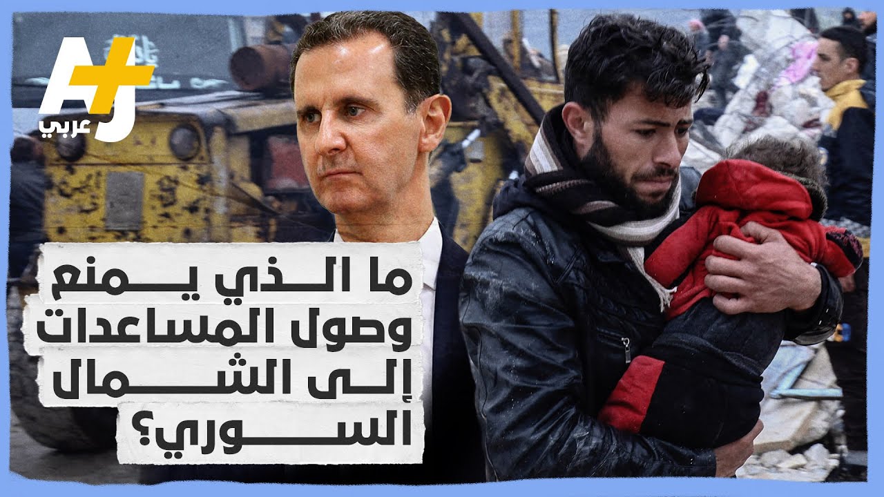 بعد زلزال سوريا وتركيا المدمر.. لماذا لا تصل المساعدات إلى شمالي سوريا بسهولة؟ هل العقوبات هي السبب؟